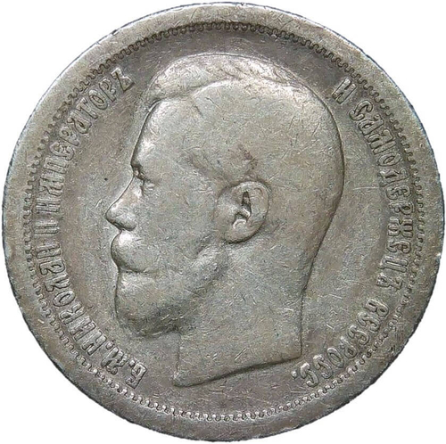 50 копеек 1897 год одна звезда на гурте (VF)