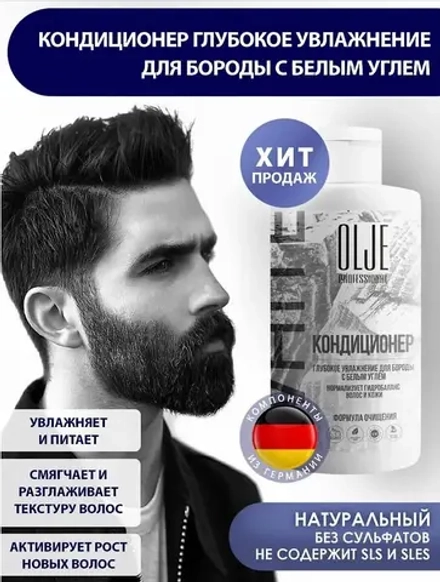 OLJE. Мужской кондиционер для волос и бороды с белым углем, 450 мл