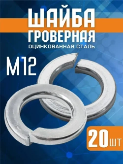 Шайба Гровер М12 DIN 127, 20 шт пружинная оцинкованная шайба для крепежа