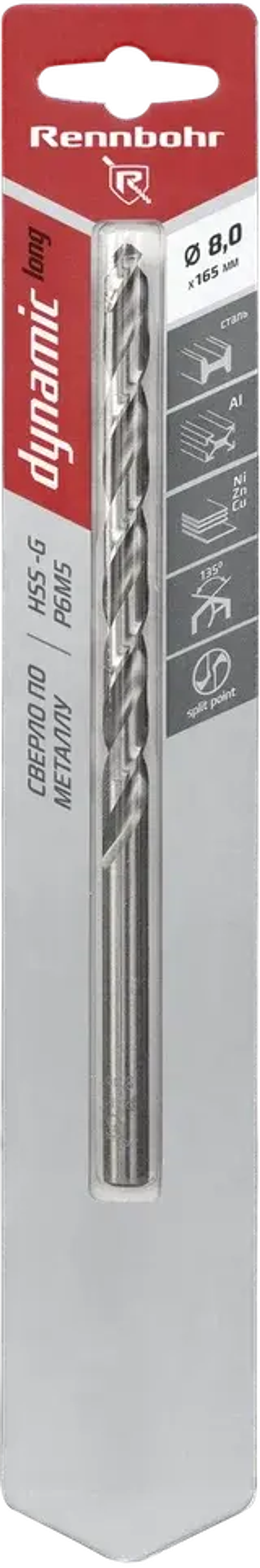 Сверло по металлу ЦХ, 8,0х165мм, HSS-G, P6M5, 1шт/уп, RENNBOHR DYNAMIC LONG CARD