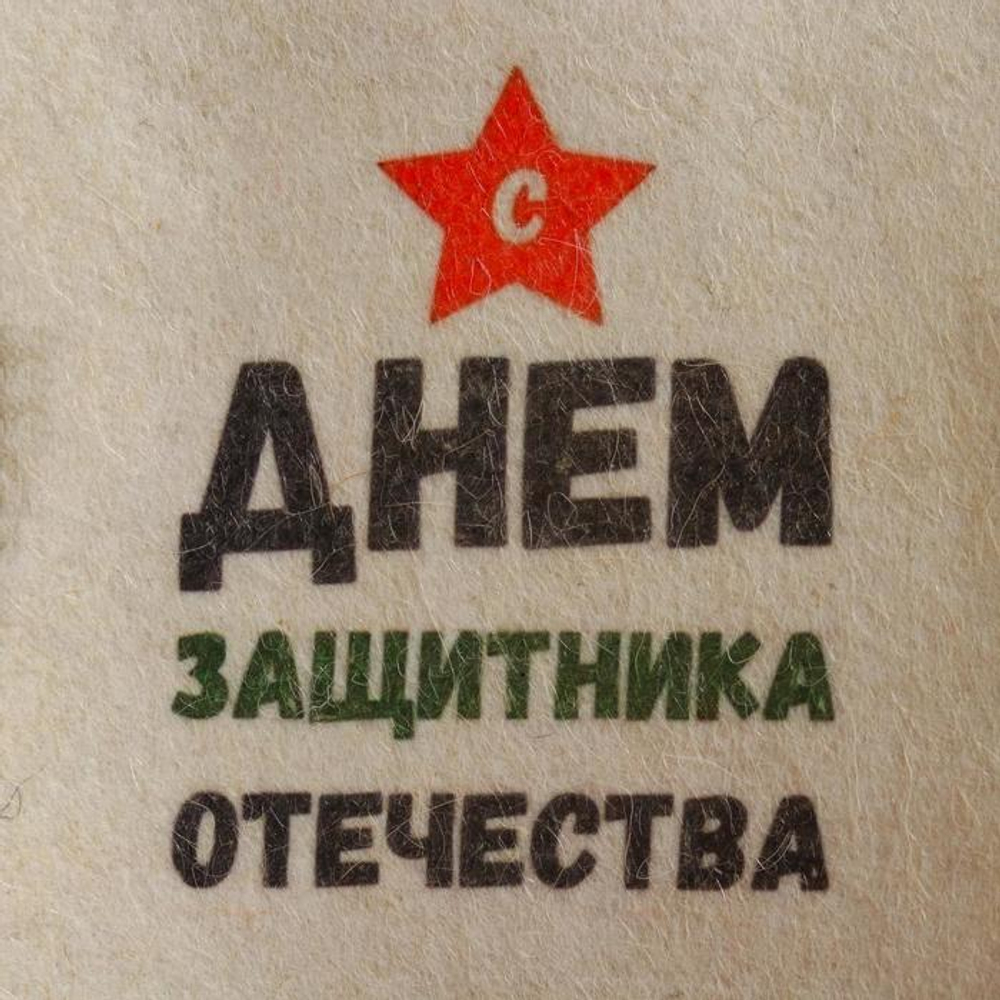 Шапка для бани и сауны, с принтом «С днём защитника Отечества», полиэфир 20%, шерсть 80%, белая, «Добропаровъ»