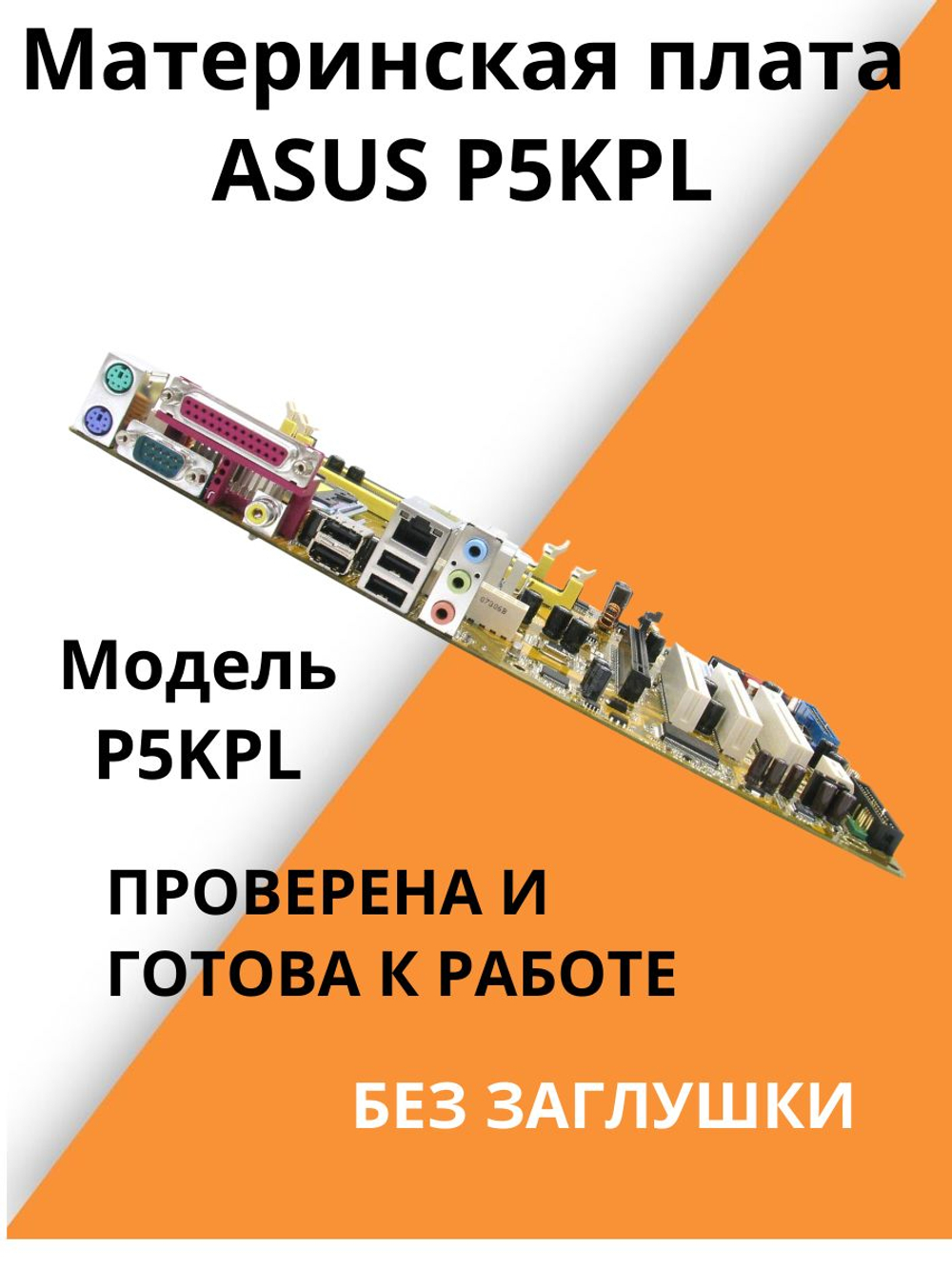 Материнская плата ASUS P5KPL