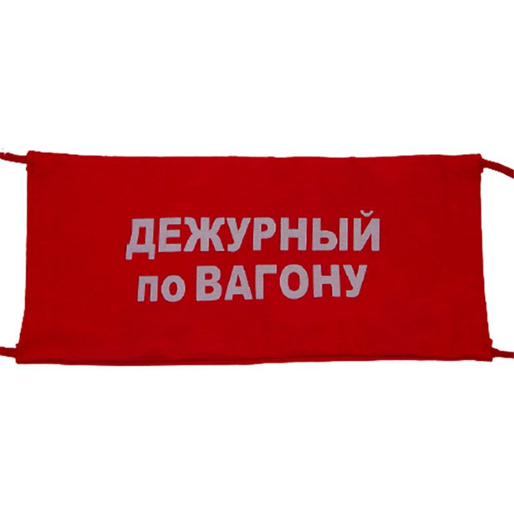 Повязка на рукав красная Дневальный по батальону