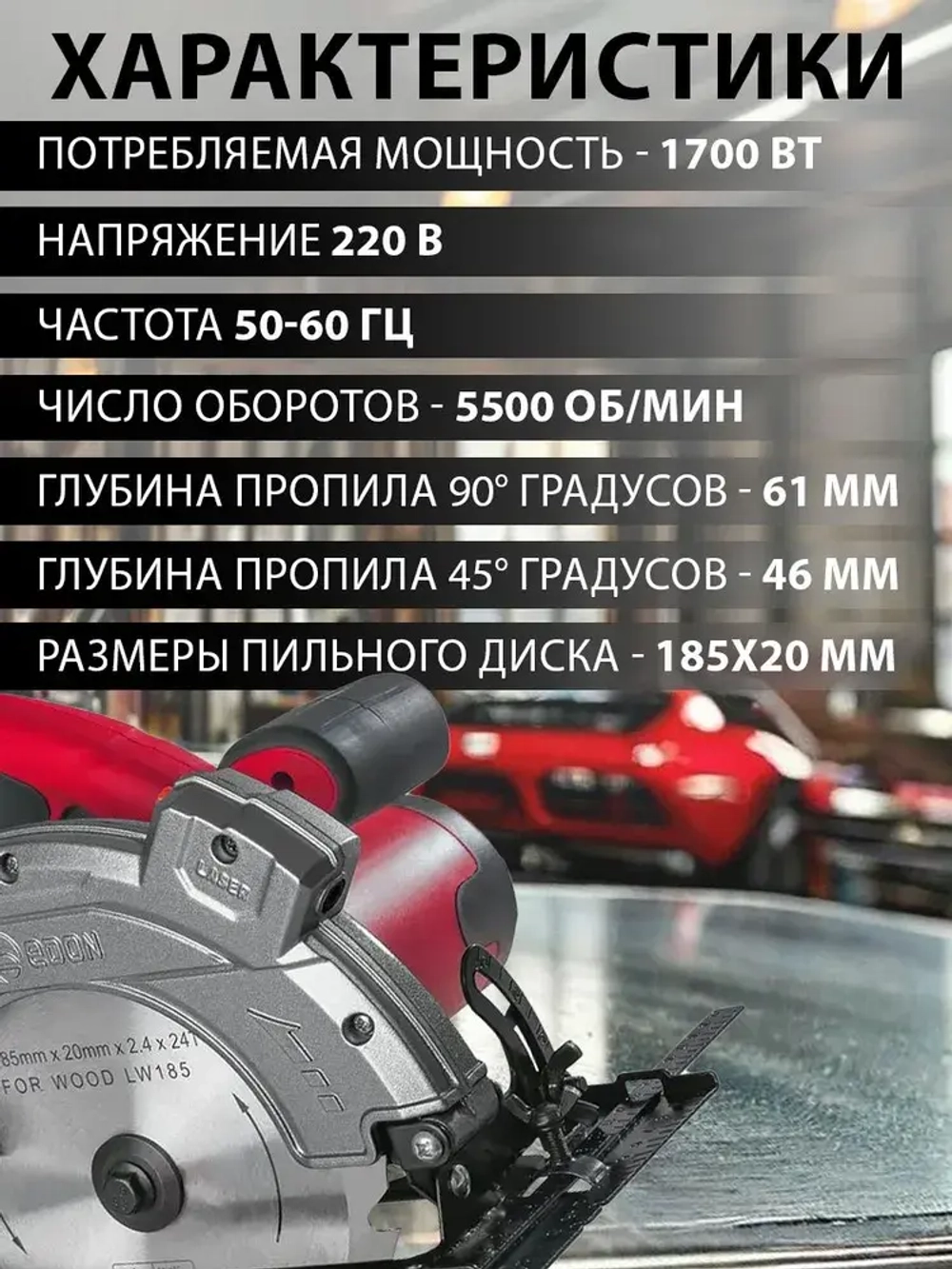 Циркулярная пила сетевая (дисковая) EDON Laser 1700Вт, 185мм диск, лазерный указатель