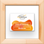 Деревянная рама 35x35 для картин на подрамнике сеч. 19x30