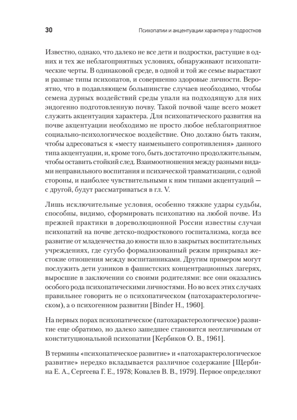 Психопатии и акцентуации характера у подростков