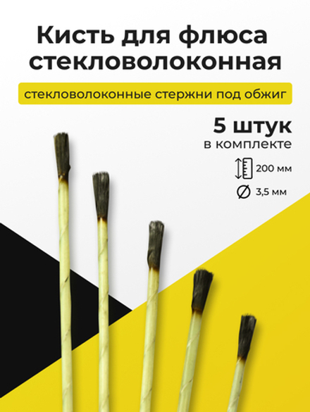 Кисть стекловолоконная (KS-1)