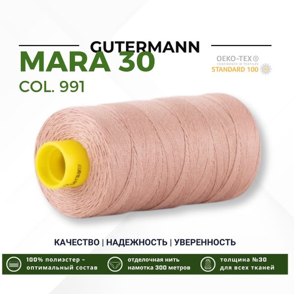 Нитка Gutermann Mara 30 (300 метров), 1 кат., для отстрочки | 991 розово-бежевая пудра