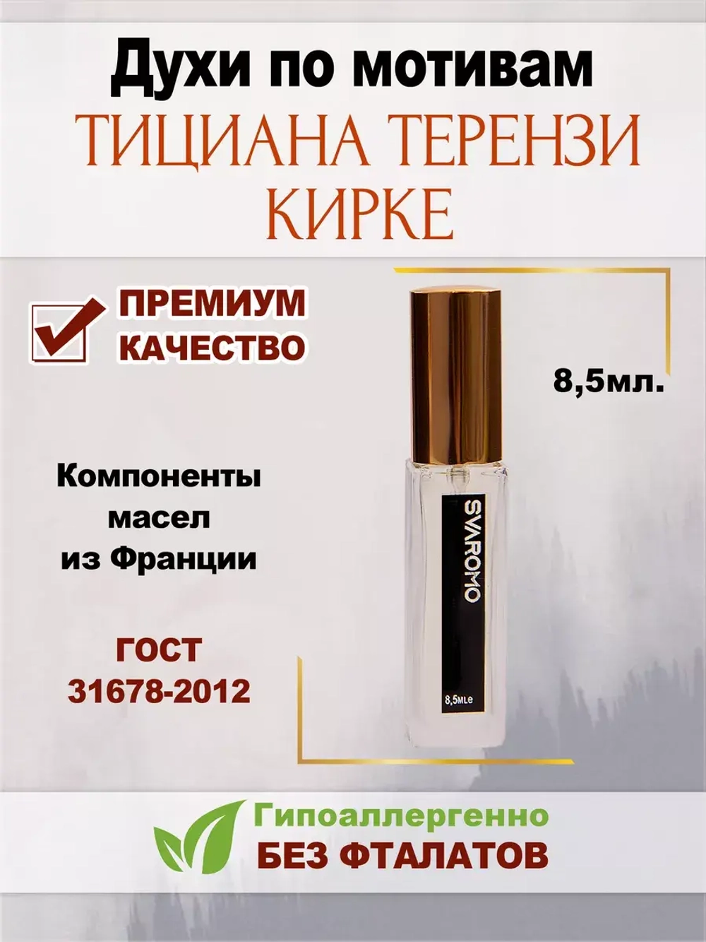 Духи по мотивам Тициана Терензи Кирке