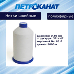 Нитки швейные полиэфирные, 300 гр, 55 Л (0,36 мм), 6000 м