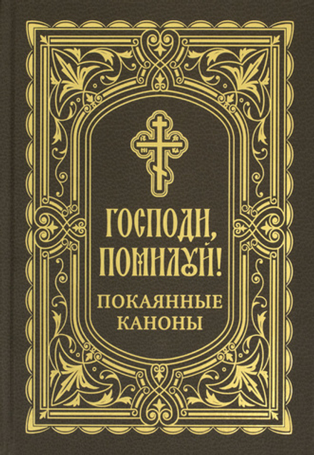 Господи, помилуй! Покаянные каноны (Благовест)