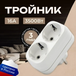 Тройник для розетки, двойник с заземлением, разветвитель