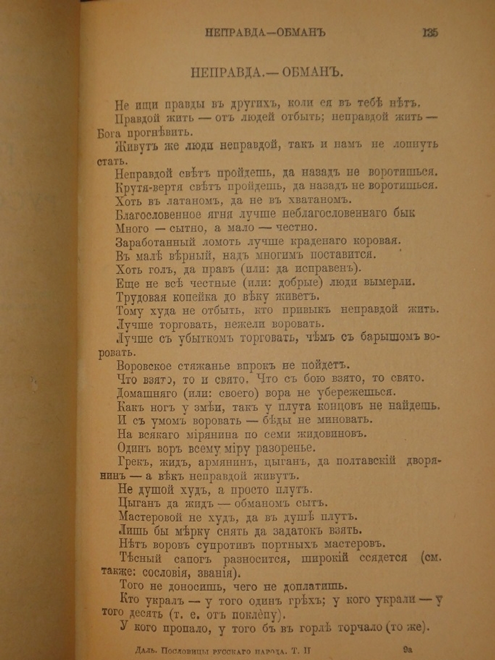 "Пословицы русского народа. В 8-ми томах ( двух переплётах )". В.Даль. 1904г.