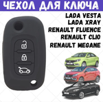 Чехол для автомобильного ключа Лада,Lada Vesta, Lada XRAY Renault Fluence Clio Megane (1 шт)