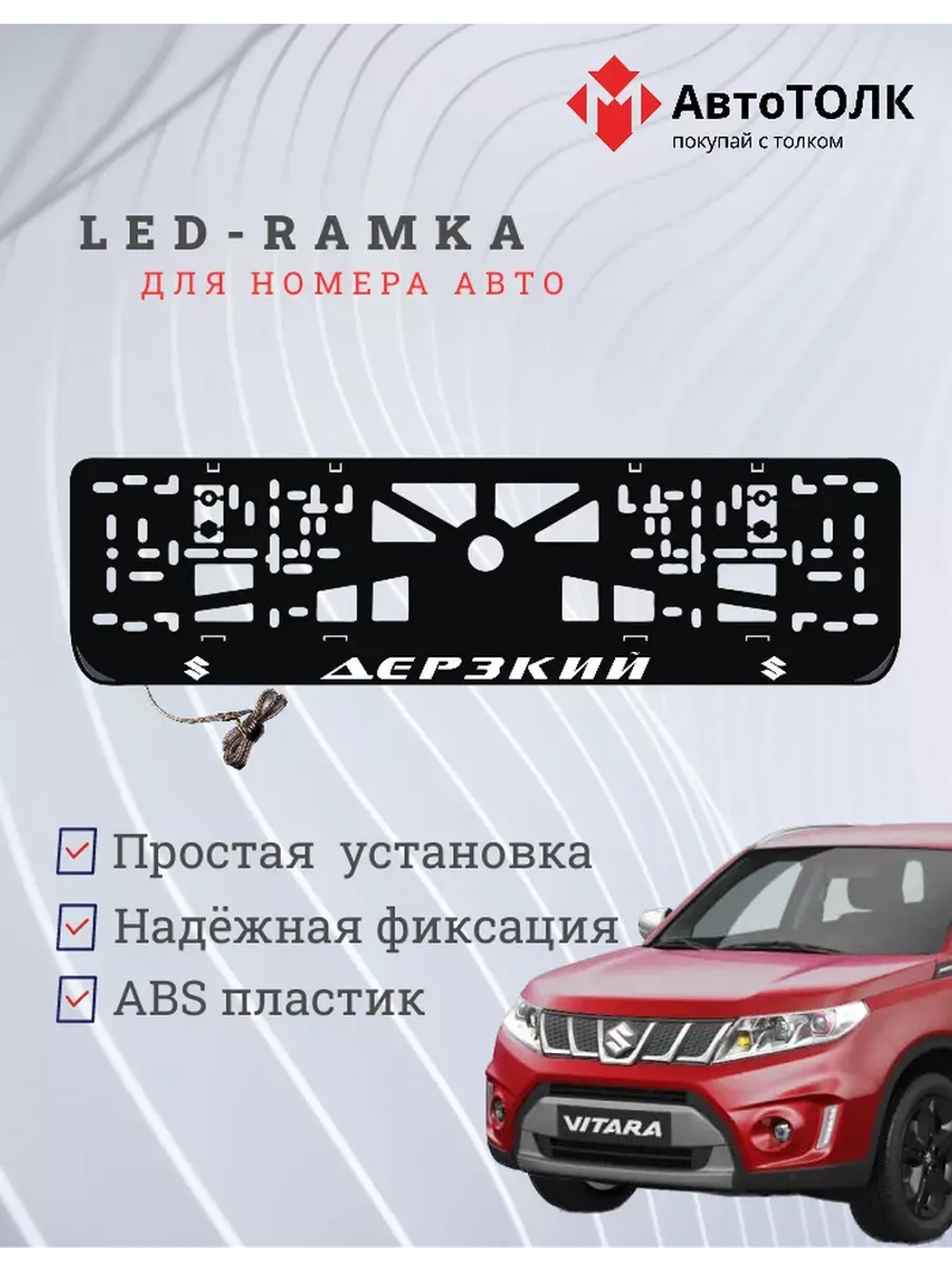 Рамка с LED подсветкой надписи. Дерзкий Suzuki.