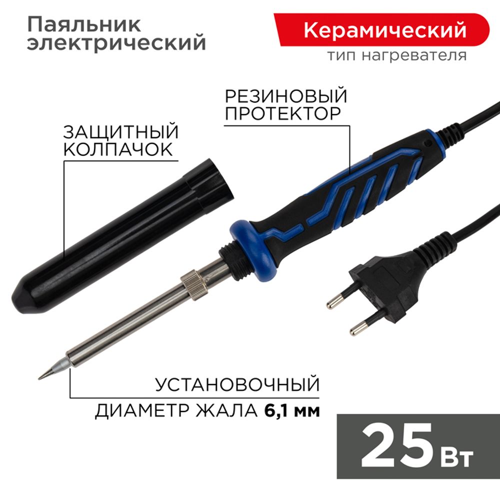 Паяльник с керам. нагревателем, серия Комфорт, 25Вт, 230В, блистер REXANT