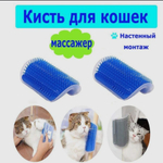Кисть-щетка для кошек