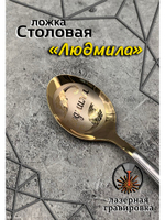 Ложка столовая Людмила