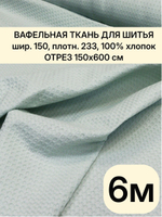 6м.Вафельное полотно 150 см мята хлопок 100%, плотность 233, на отрез 150 х600 см