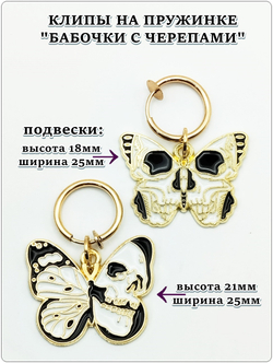 Клипсы кольца на пружинке "Бабочки с черепами" золотистые.