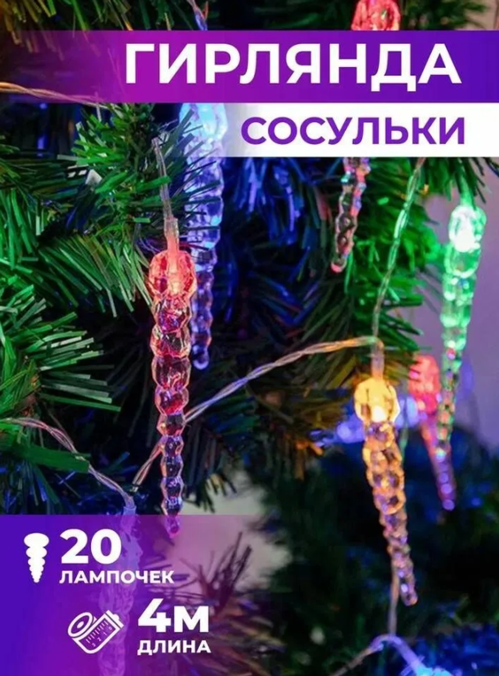 Гирлянда нить LED "сосульки" (4м/20шт) Фиолетовая Rohs40L