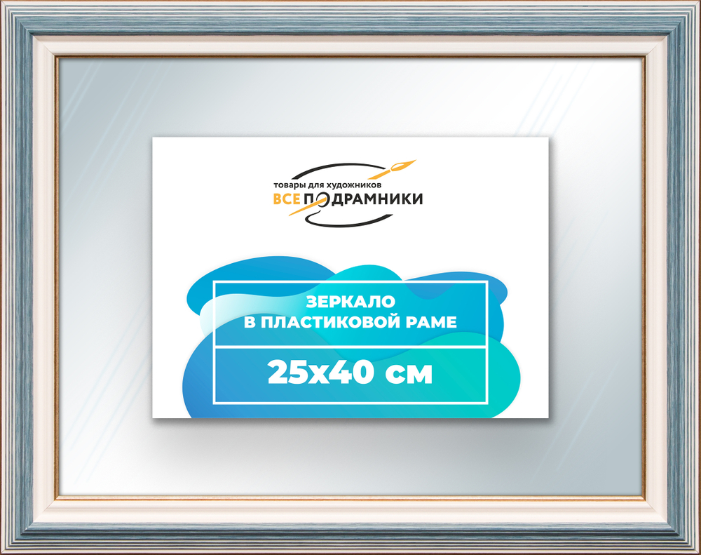 Зеркало настенное в раме 25x40