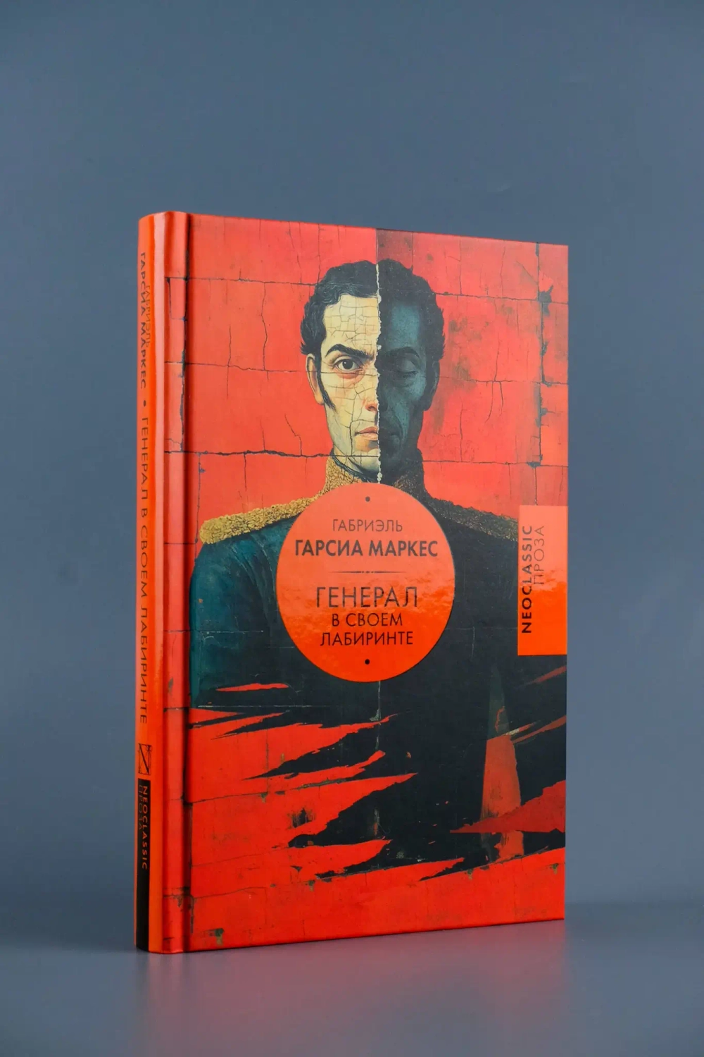 Генерал в своем лабиринте