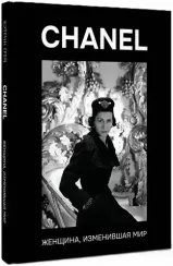 CHANEL. Женщина, изменившая мир