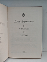 Влас Дорошевич. Рассказы и очерки