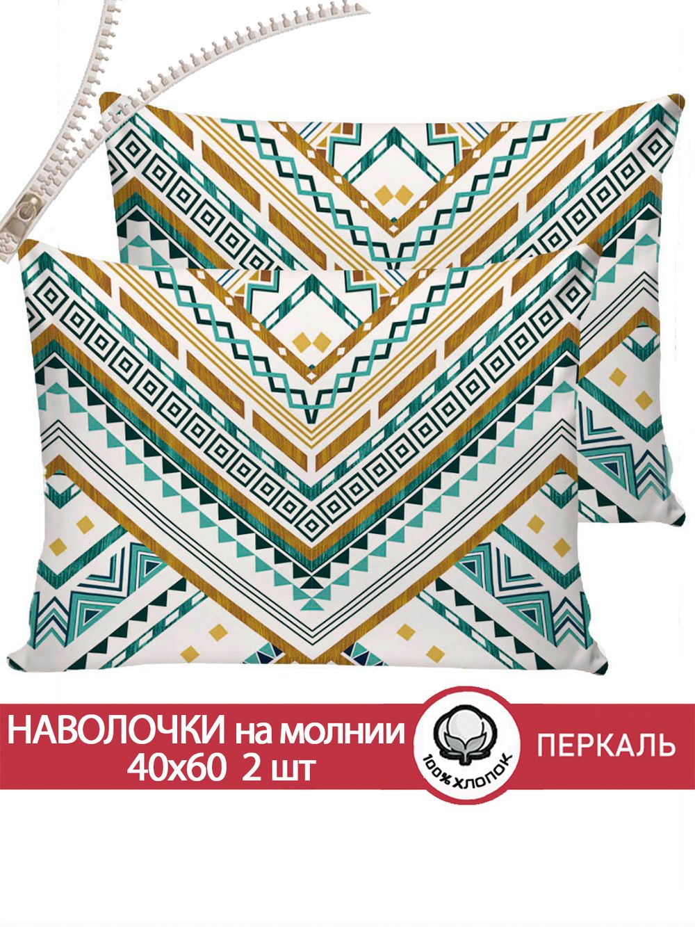 Наволочка комплект 2шт перкаль Сказка "Зигзаг" 40x60 см на молнии