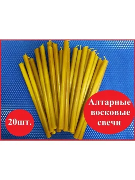 Свечи восковые алтарные желтые А1 20 штук.