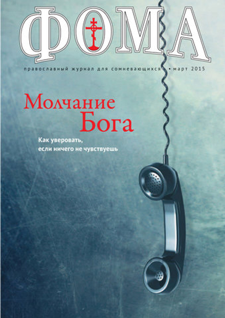 Журнал "Фома " № 3 (143) март 2015г.