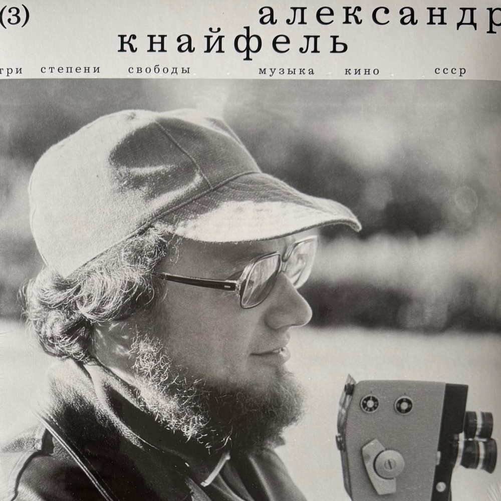 Александр Кнайфель - Три степени свободы - Музыка кино СССР (Россия 2024г.)