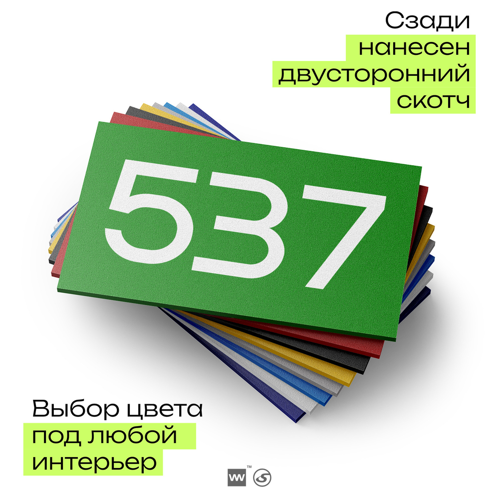 Номер на дверь 537, табличка на дверь для офиса, квартиры, кабинета, аудитории, склада, зеленая 120х70 мм, Айдентика Технолоджи