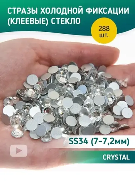 Стразы холодной фиксации стекло Crystal ss34