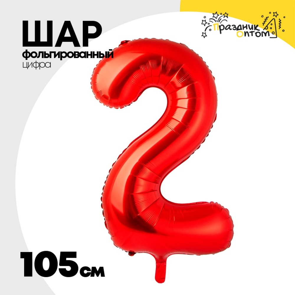 Шар фольгированный Цифра 2 105 см (Красный)