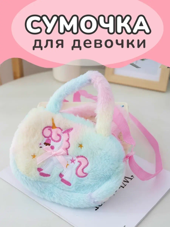 Сумка пушистая через плечо сумочка игрушка единорог
