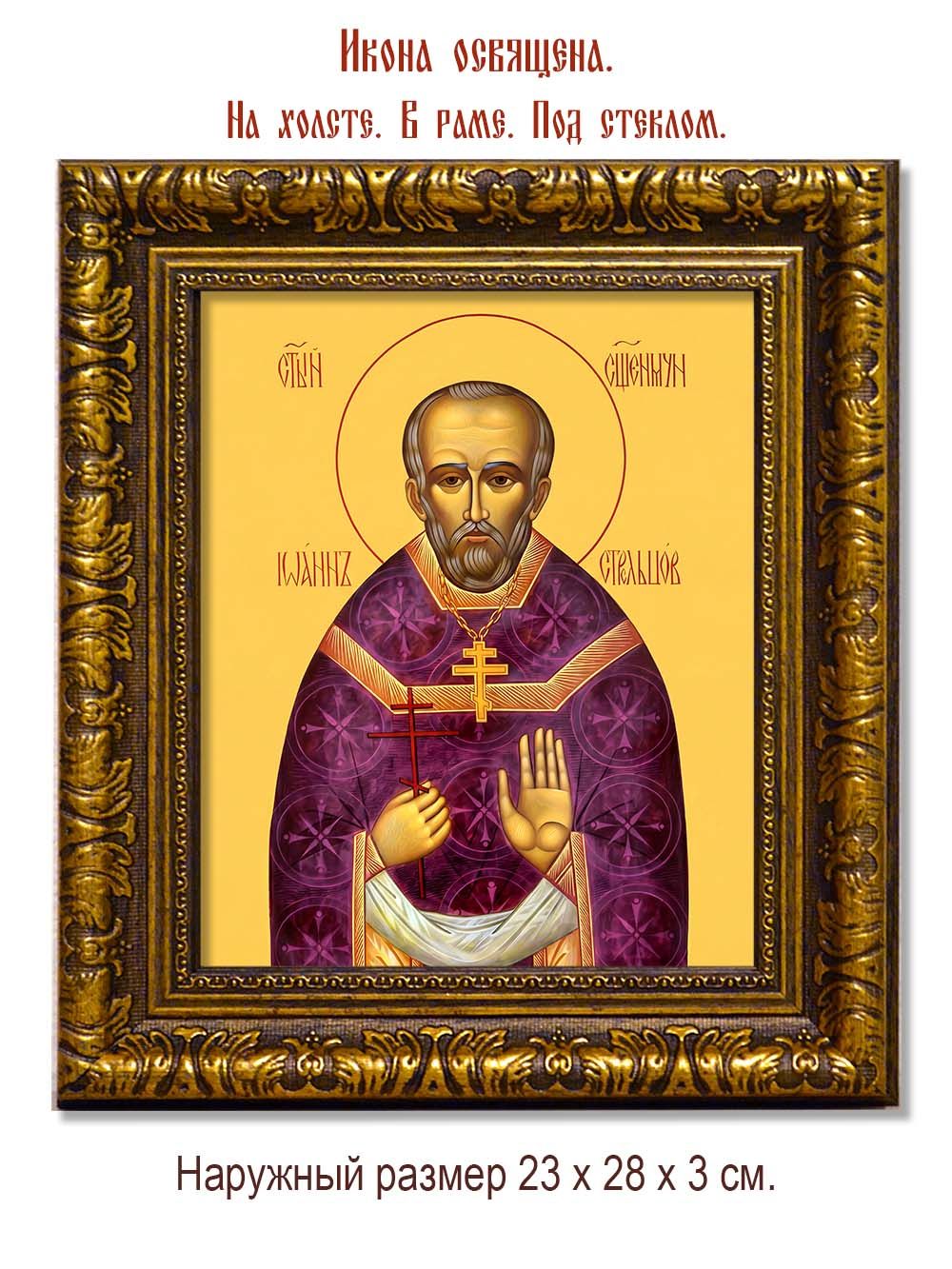 Иоанн Стрельцов священномученик, чтец. Икона на холсте.