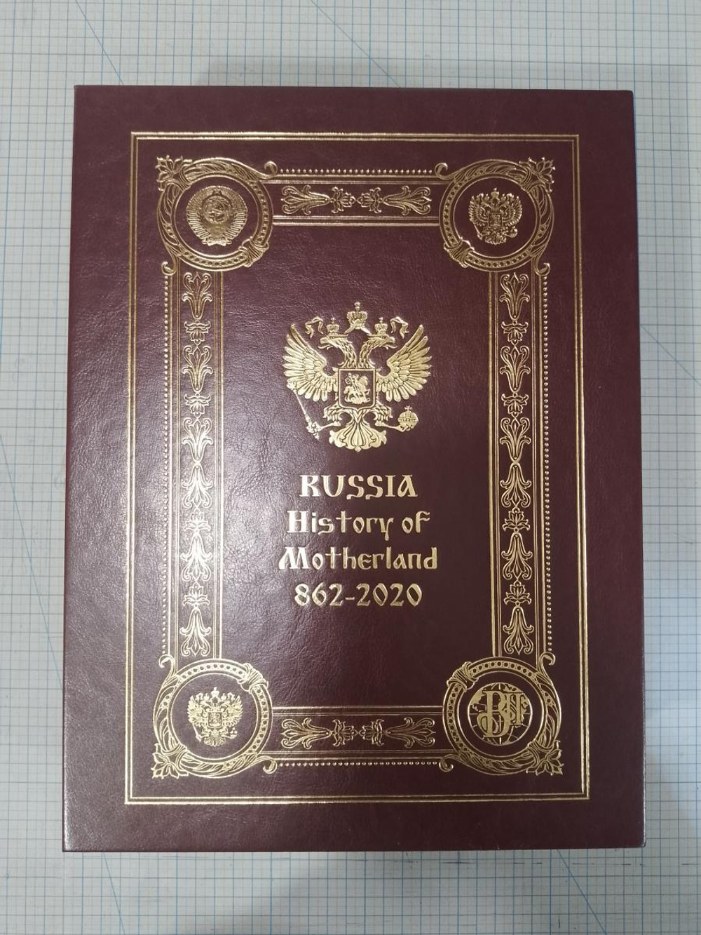 "Russia History of Motherland 862-2020" Книга подарочная на английском языке в коробе
