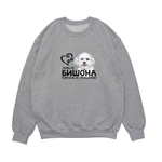 Свитшот "Жизнь Бишона бессмысленна"