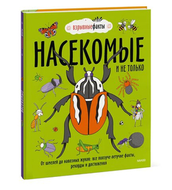 Взрывные факты. Насекомые и не только. От шмелей до навозных жуков. Все ползуче-летучие факты, рекорды и достижения