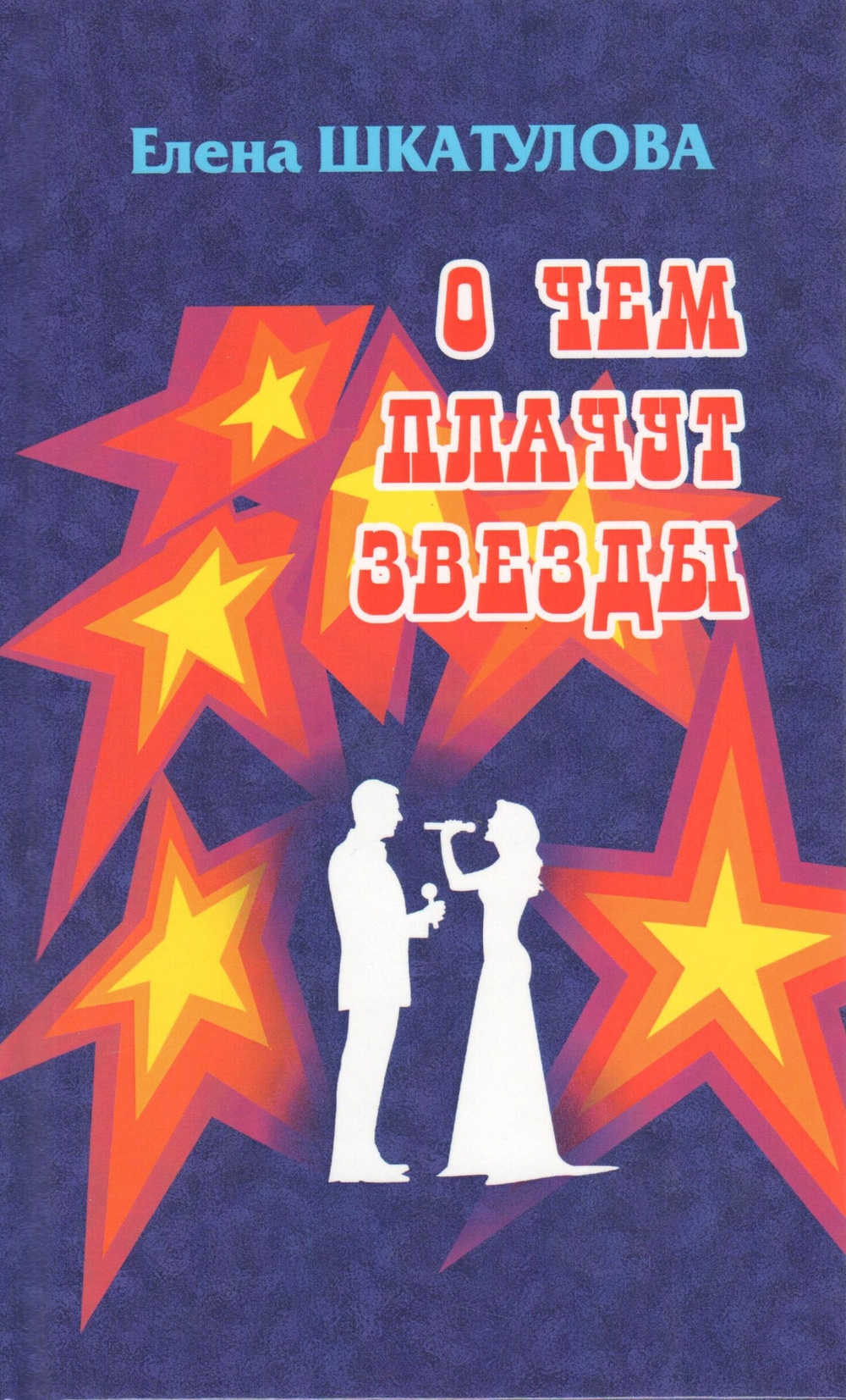 О чем плачут звезды. Мини-роман