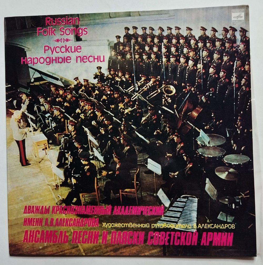 Винтажная виниловая пластинка LP Дважды Краснознаменный Академический Имени А. В. Александрова Ансамбль Песни И Пляски Советской Армии Русские Народные Песни (СССР 1979)