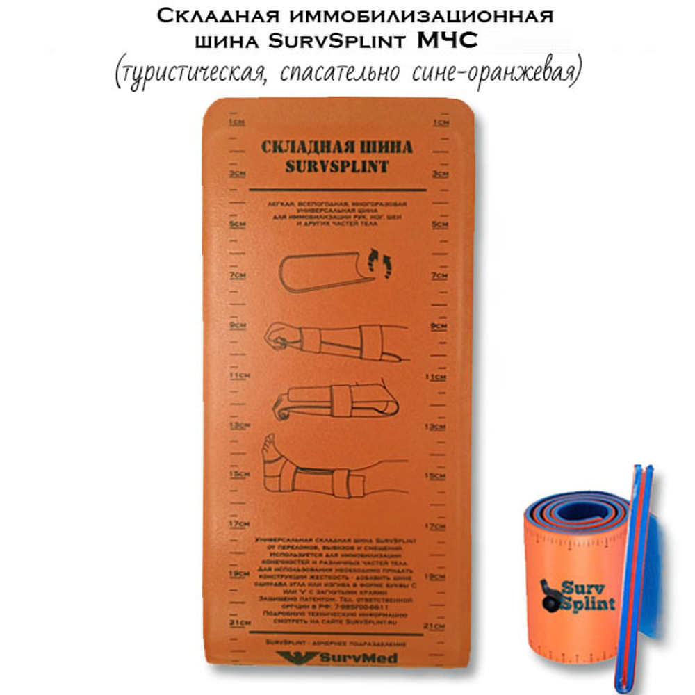 Складная иммобилизационная шина SurvSplint МЧС (туристическая, спасательно сине-оранжевая)