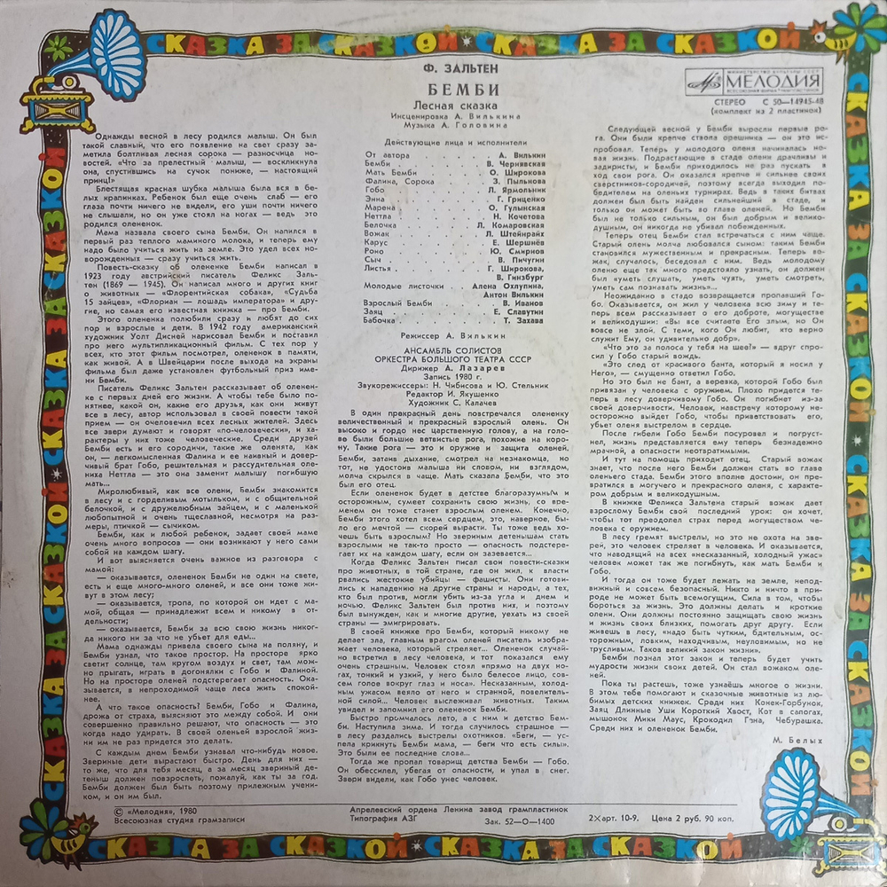 Ф. Зальтен / Бемби — Лесная Сказка (2LP)