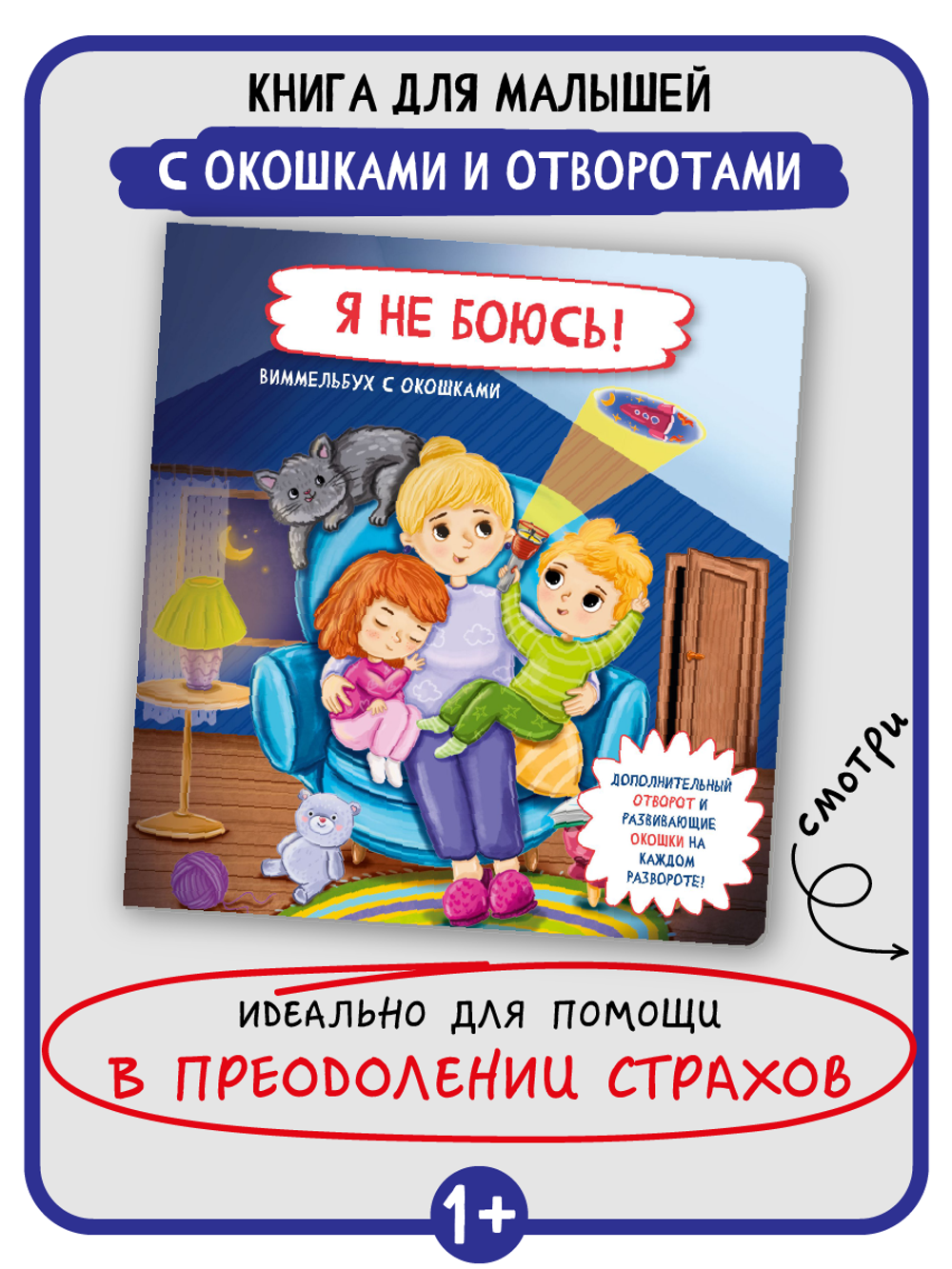 Книжка с отворотом и окошками Я НЕ БОЮСЬ!