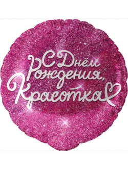 Шар фольгированный С днем рождения красотка