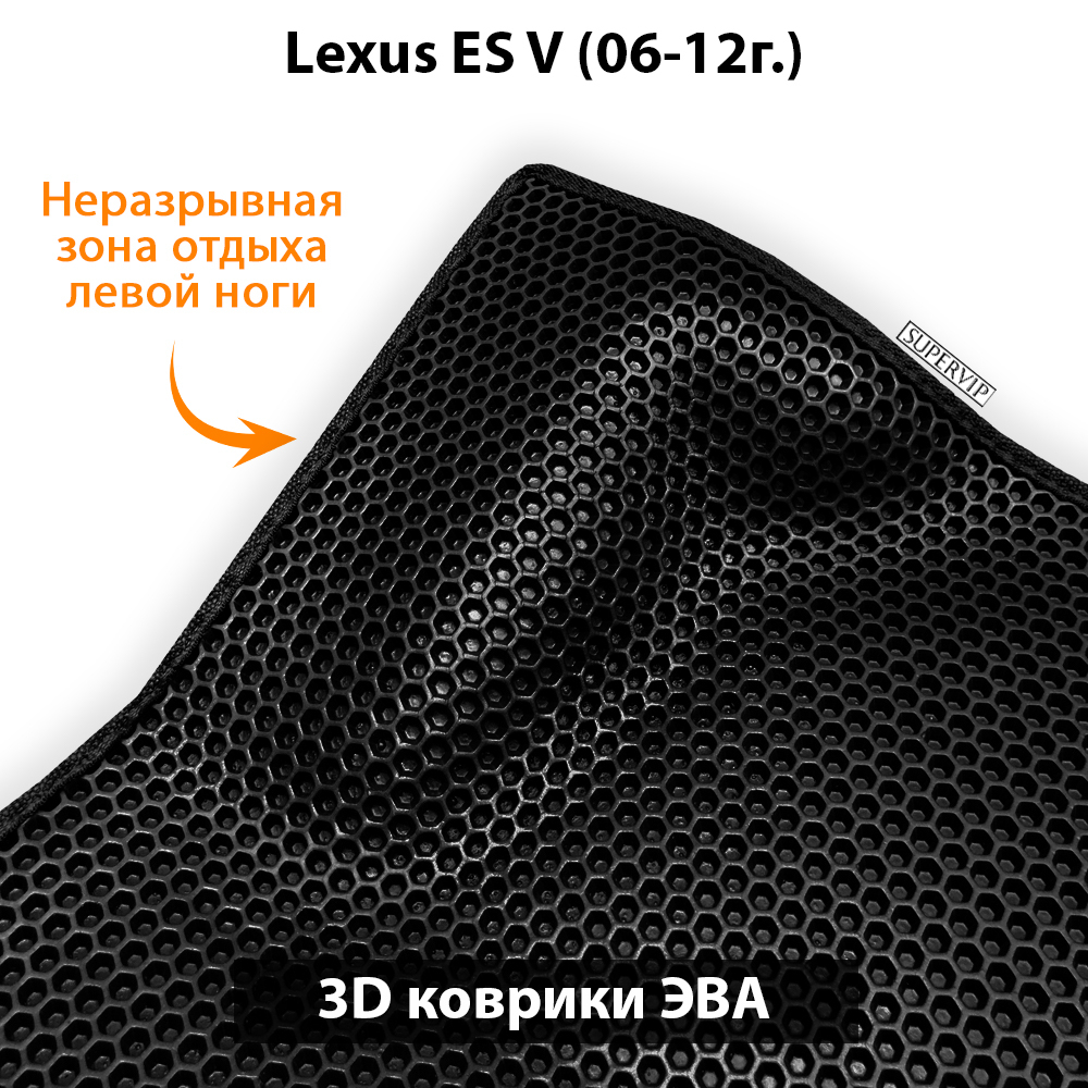 передние эво коврики в салон авто для Lexus ES V 06-12 от supervip