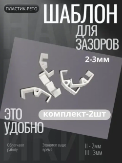 Приспособление Шаблон для выставления зазоров фасадов выдвижных ящиков.