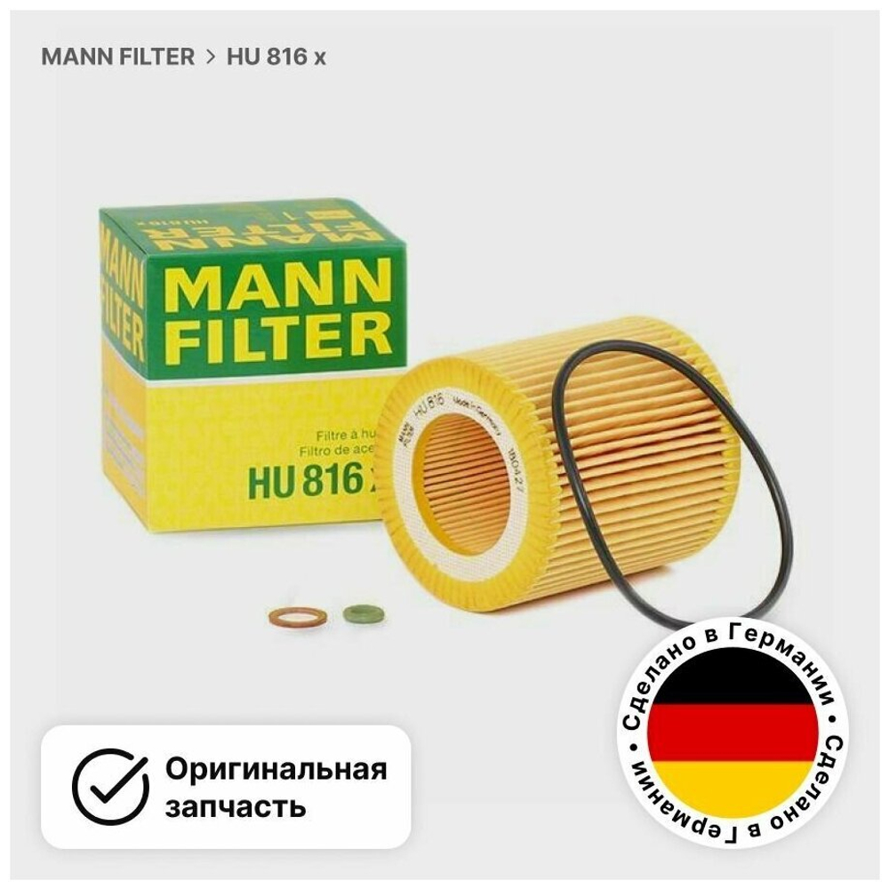 HU816 X    MANN      Фильтр масляный